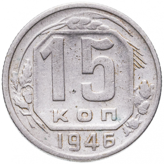 (1946) Монета СССР 1946 год 15 копеек   Медь-Никель  VF